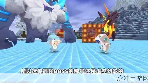 迷你世界 BOSS 强度全解析，谁是最强王者？