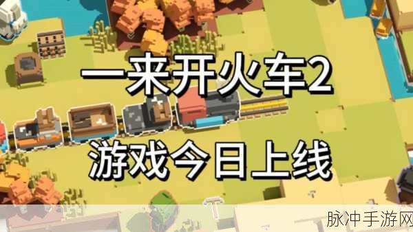 一起开火车指路车厢作用全解析
