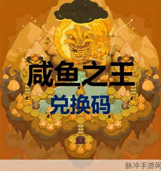 2024 咸鱼之王隐藏兑换码大揭秘