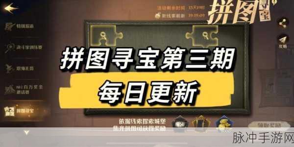 掌握魔咒拼图寻宝攻略 教授带你称霸手游世界