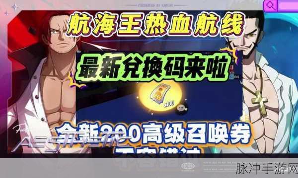 航海王热血航线 2024 兑换码全攻略