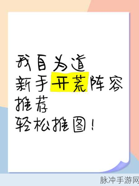 我自为道，新手必知的开荒超强阵容秘籍