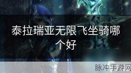 泰拉瑞亚坐骑全攻略，解锁奇幻之旅
