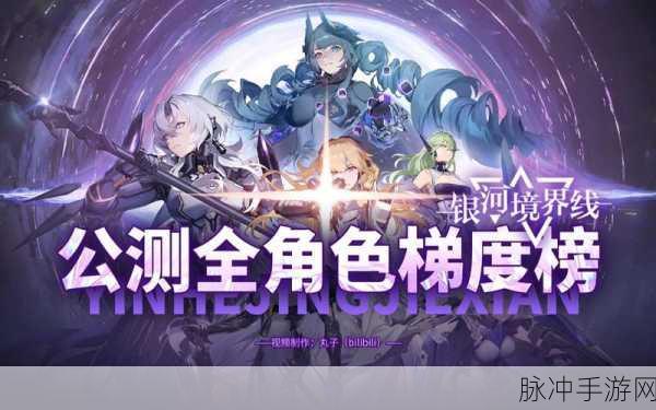 银河境界线，角色强度梯度深度剖析与排行指南