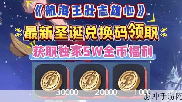 2024 航海王热血航线兑换码秘籍全公开