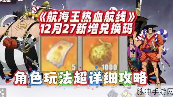 2024 航海王热血航线兑换码秘籍全公开
