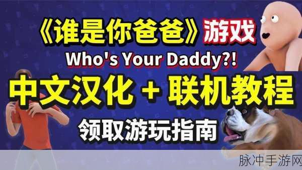 谁是你爸爸手游中文设置全攻略