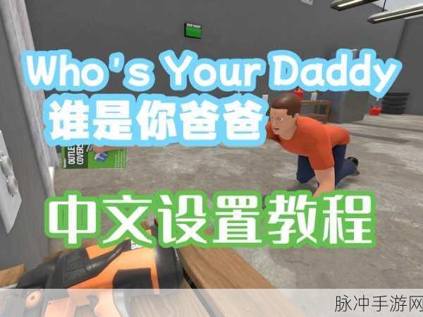 谁是你爸爸手游中文设置全攻略