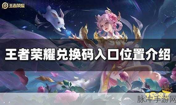 王者荣耀最新免费兑换码领取攻略秘籍