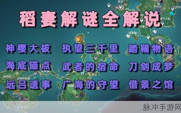 原神神樱大祓任务全解析，稻妻城三处关键地点探秘