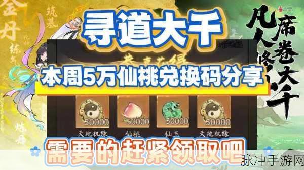 2024 天仙道兑换码福利盛宴 免费领取秘籍大公开
