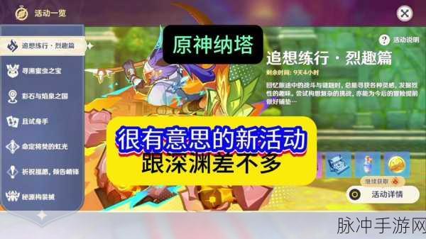 原神追想练行烈趣篇玩法全解析