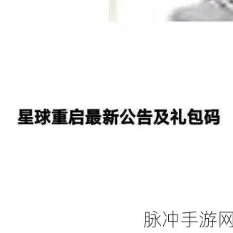 星球重启，独家兑换码全揭秘，畅玩星际之旅