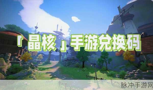 晶核手游兑换码输入与使用全攻略