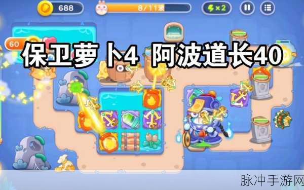 保卫萝卜 4 阿波与魔法宝藏第 40 关的致胜秘籍