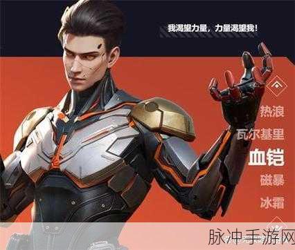 掌握天启行动血铠玩法 称霸手游战场