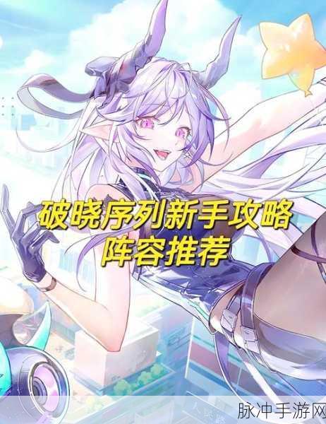 破晓序列，最强角色实力大揭秘