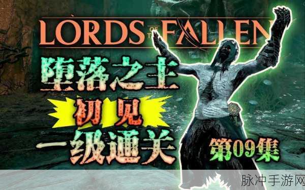 探秘堕落之主 解锁隐藏职业秘籍全公开