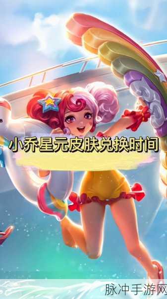 王者荣耀小乔联动星元深度剖析与玩法指南