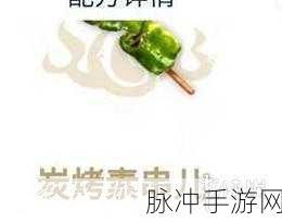 妄想山海手游，碳烤素串制作秘籍大公开