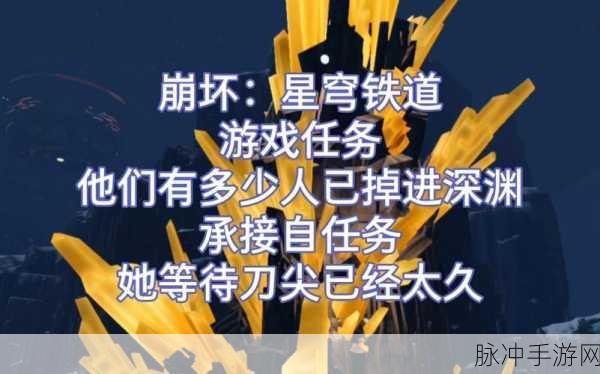 崩坏星穹铁道，探秘他们有多少人已掉进深渊任务攻略