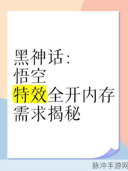 探究黑神话悟空内存需求之谜