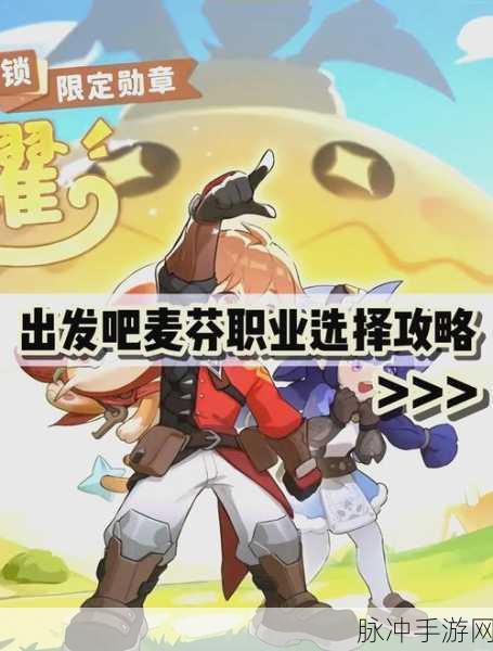 出发吧麦芬，新手职业抉择指南