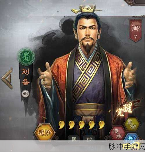 三国志战略版，刘备技能传承与进阶的深度剖析