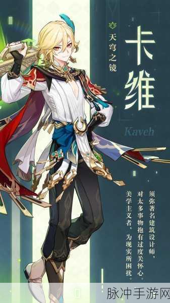原神卡维技能天赋效果全解析，助你称霸提瓦特
