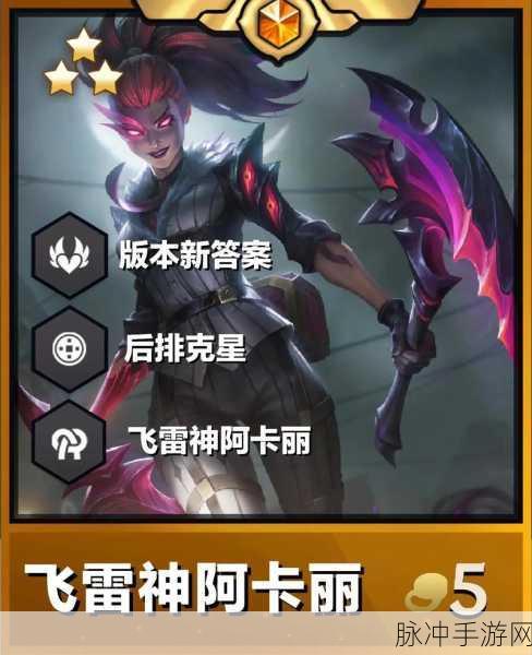 金铲铲之战 S10 阿卡丽技能全解析，制霸战场不是梦