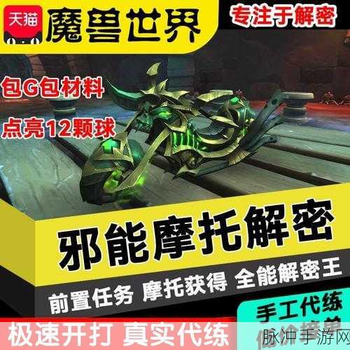 魔兽世界邪能摩托坐骑解谜全攻略