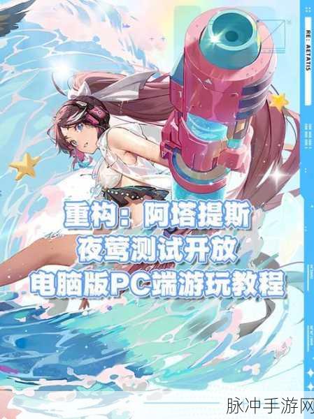 重构，阿塔提斯攻击敌方策略全新调整解析