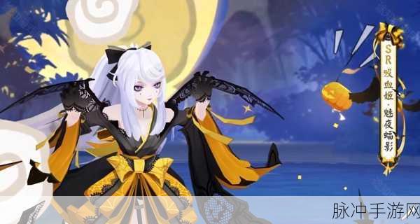 阴阳师吸血姬魅夜蝠影皮肤获取秘籍