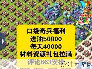 2024 口袋奇兵最新永久礼包码全揭秘