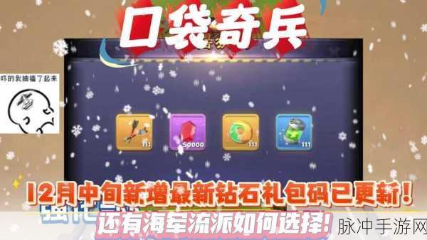 2024 口袋奇兵最新永久礼包码全揭秘