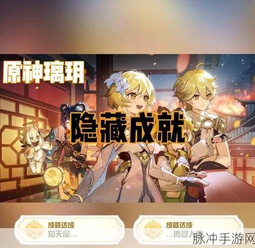原神一场风波隐藏成就全解析