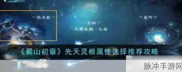 蜀山初章,解锁先天属性选择的绝佳秘诀
