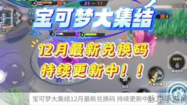 宝可梦大集结 2024 永久有效公测兑换码全揭秘