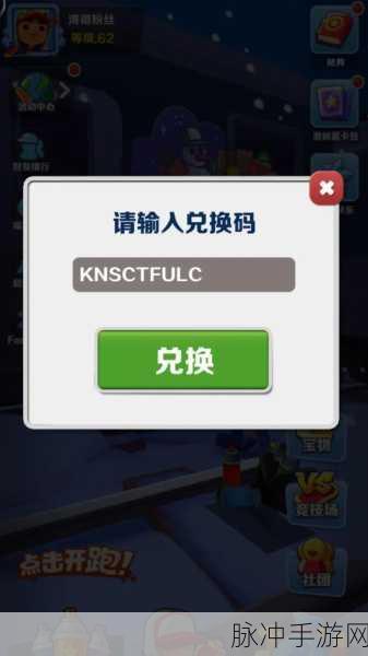 地铁跑酷 2024 最新兑换码全揭秘 畅玩无激活烦恼