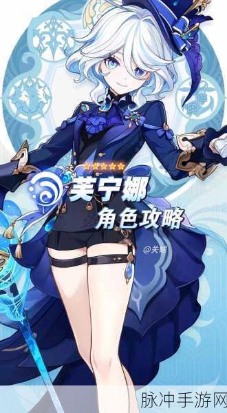 原神芙宁娜星级探秘与全面解析