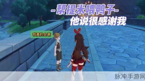 原神男孩去信任务与喂鸭技巧全解析