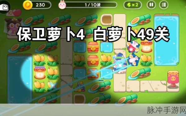 保卫萝卜 4 白萝卜传奇第 29 关致胜秘籍