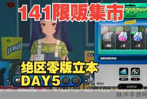绝区零141 限贩集市深度解析与攻略指南