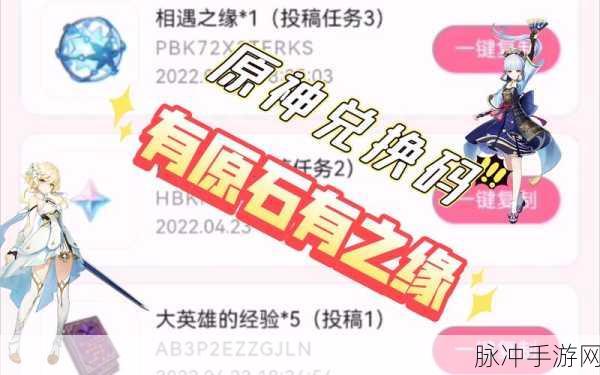 原神 72 个相遇之缘兑换码大揭秘及获取攻略