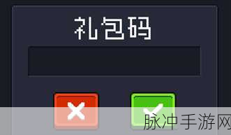 元气骑士 2024 永久最新兑换码全揭秘