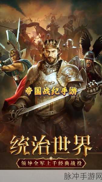 深度解析帝国战纪合区背后的奥秘与策略