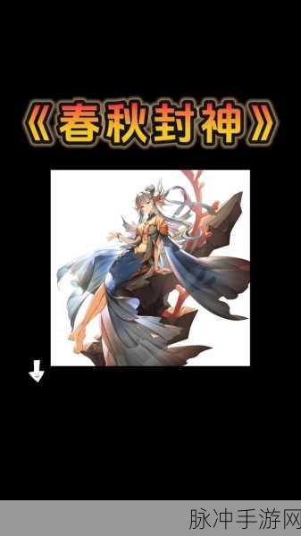 春秋封神最新角色强度全解析
