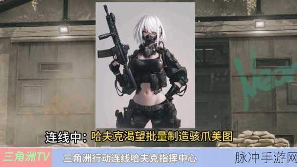 三角洲行动骇爪麦晓雯畅玩秘籍大公开