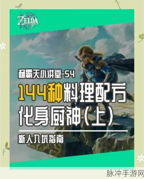 塞尔达传说王国之泪，未抵达的美食家任务全攻略
