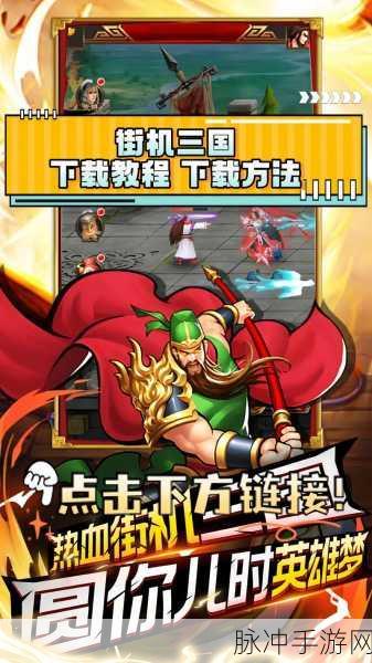 2024 街机三国职业深度解析与推荐指南